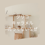 グリコキャラメルが売ってないのはなぜ？販売店も調査